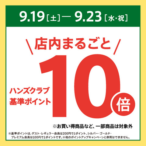 ハンズ町田店でおトクなお買い物を！