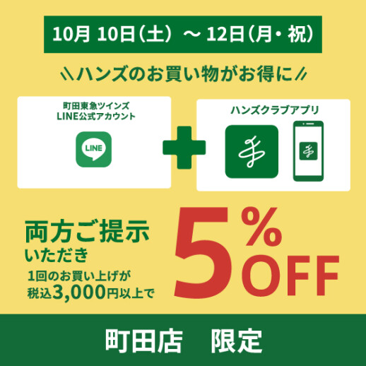 ふたつのご提示でおトクなお買い物を！