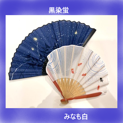 夏に向けて好みの扇子をみつけてみよう!
