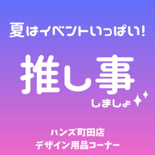 【町田店】夏はイベントがいっぱい!!推し事しましょ☆彡