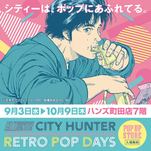 シティーハンターPOPUPSTORE