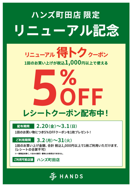 ハンズ町田店が新しくなりました！