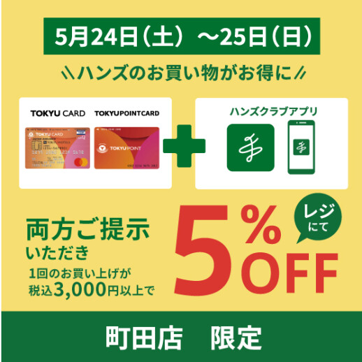 週末は町田店でお得にお買い物を!