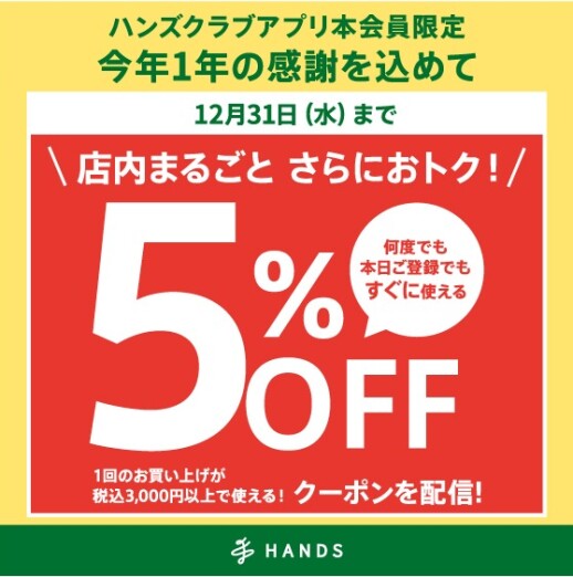 ハンズクラブアプリ会員限定 税込3,000円以上のお買い物に使える5%OFFクーポン配信中!　～12/31(水)