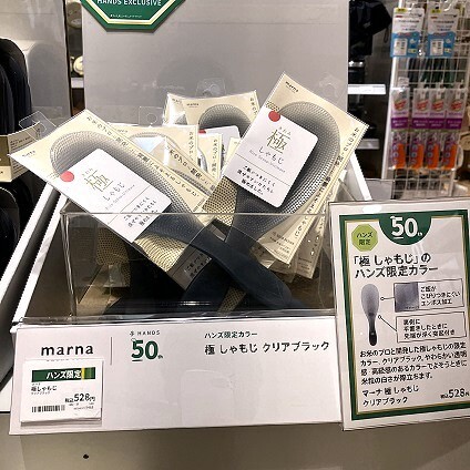 マーナ×ハンズ50周年記念開催中