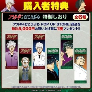 『アカギ』&『むこうぶち』の"同卓"POP UP STORE