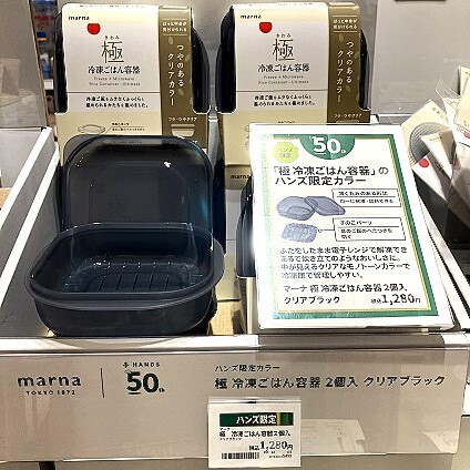マーナ×ハンズ50周年記念開催中