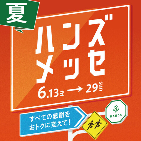 【予告】ハンズメッセ2025「夏」