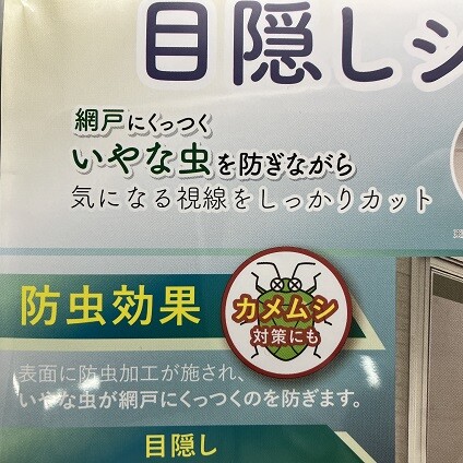 風は通して虫や視線は防ぎます。