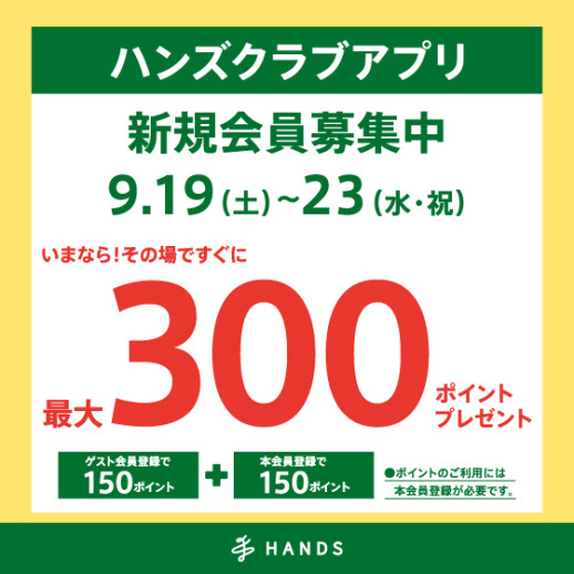 ハンズ町田店でおトクなお買い物を！