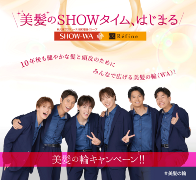 SHOW-WA+Refine美髪の輪キャンペーン
