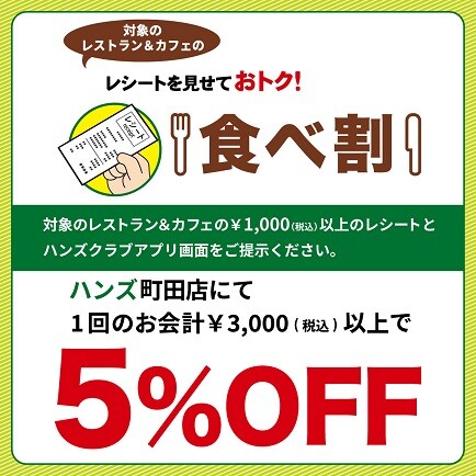 食べ割でハンズ町田店がおトク!!