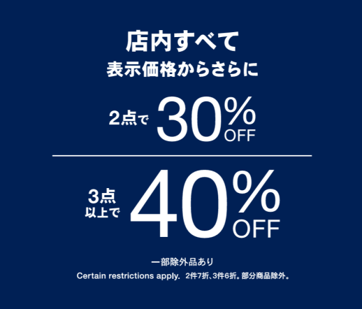 【Gap/Gapkids】定価商品2点で30%3点以上で40%OFF!