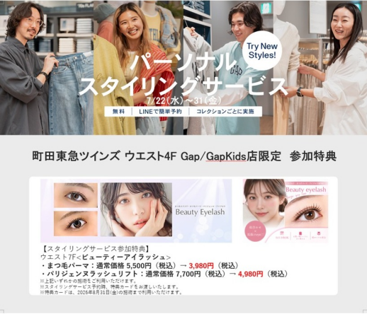 パーソナルスタイリングサービス・コラボイベント