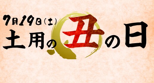 土用の丑の日☆まぐろ一番本舗☆