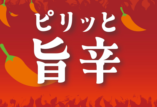 旨辛VS酸味　対決！！