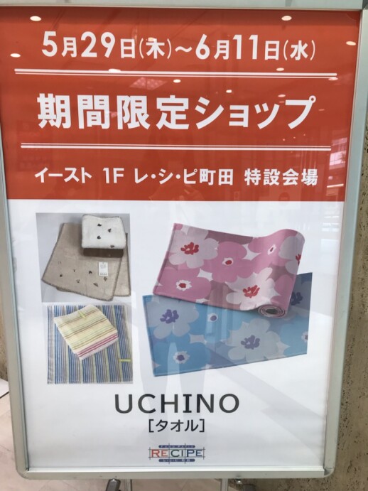 ＜ＵＣＨＩＮＯ＞タオルセール　期間限定出店