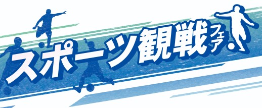 スポーツ観戦のおともに☆