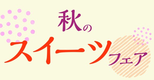 秋のスイーツフェア