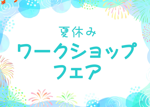 夏休みワークショップフェア③