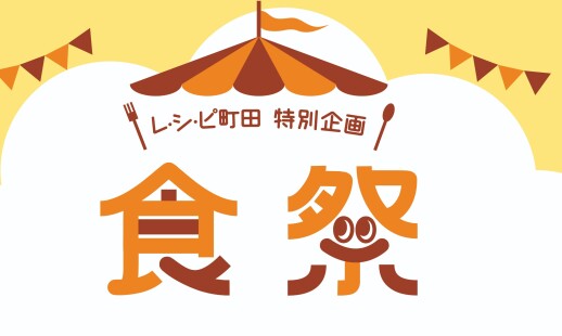 まぐろ丼がお買い得です！！レ・シ・ピ町田『食祭』