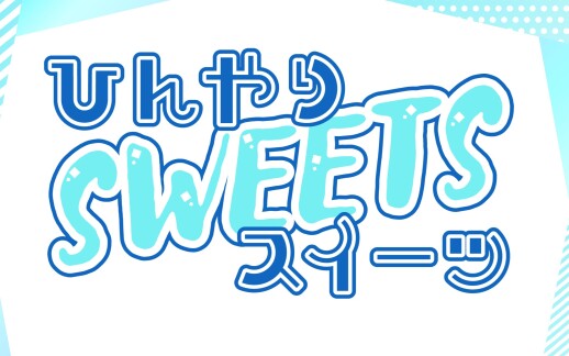 ひんやりスイーツフェア☆珈琲豆処こげちゃ家☆