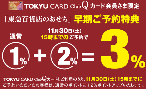 おせち早期ご予約特典11/30まで☆