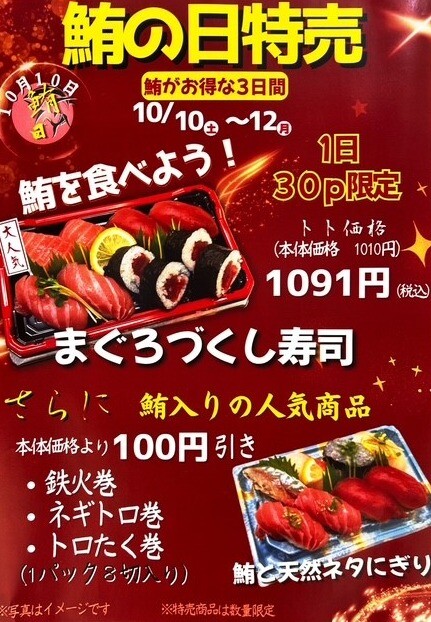 予告　10/10はまぐろの日！！