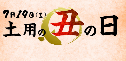 土用の丑の日