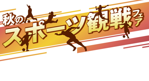 秋のスポーツ観戦フェア②