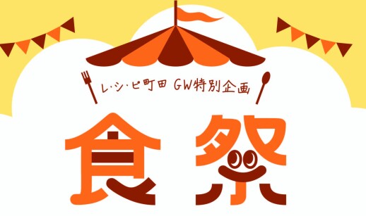 レ・シ・ピ町田『食祭』開催中！！