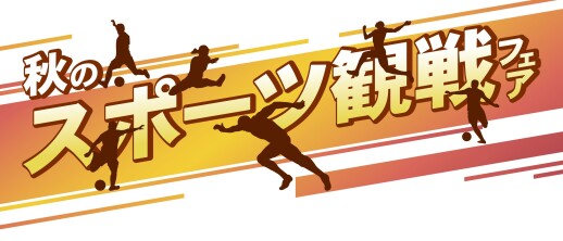 秋のスポーツ観戦フェア③