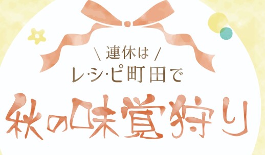 秋の味覚狩り