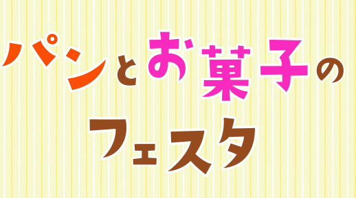 タルトリーアルベール☆パンとお菓子のフェスタ