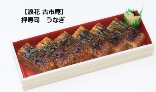土用の丑の日☆浪花 古市庵☆