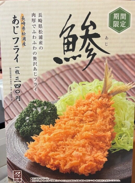 期間限定商品  ☆あじフライ☆