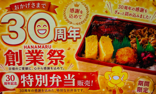 ☆30周年特別弁当販売中☆