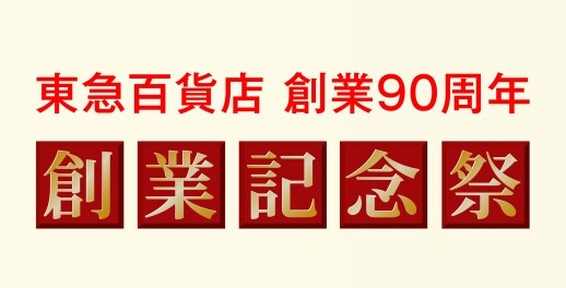 ☆東急百貨店90周年創業記念祭☆