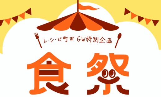 レ・シ・ピ町田『食祭』開催中！！