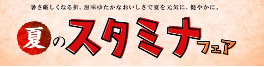 夏のスタミナフェア☆越玄一斗☆