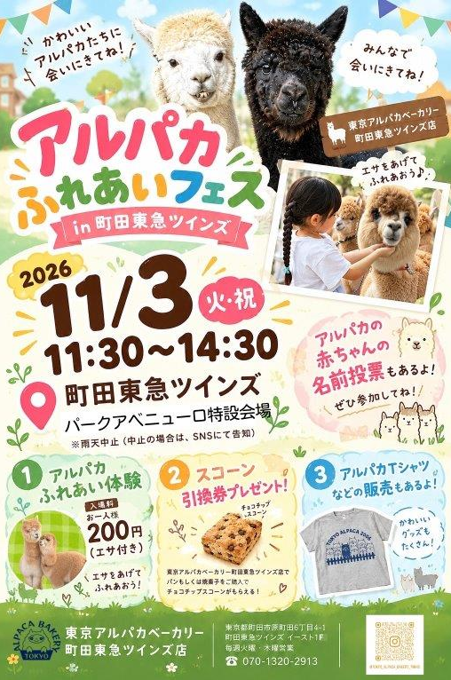 １１/３(火・祝)　町田東急ツインズにアルパカがやってくる！