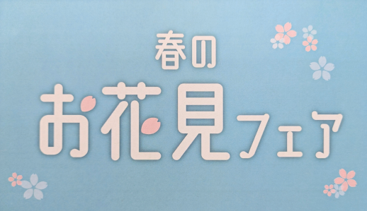 春のお花見フェア④【日本一】
