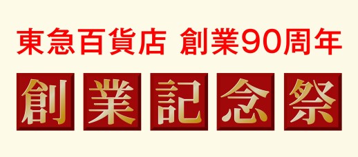 ☆東急百貨店90周年創業記念祭☆