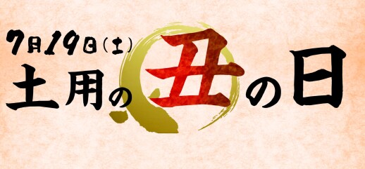 土用の丑の日☆浪花 古市庵☆