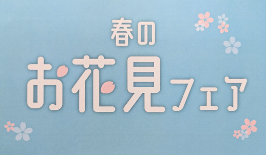 春のお花見フェア②【浪花古市庵】