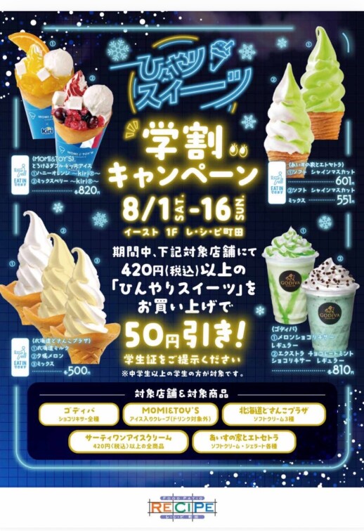 ひんやりスイーツ「学割キャンペーン」開催！