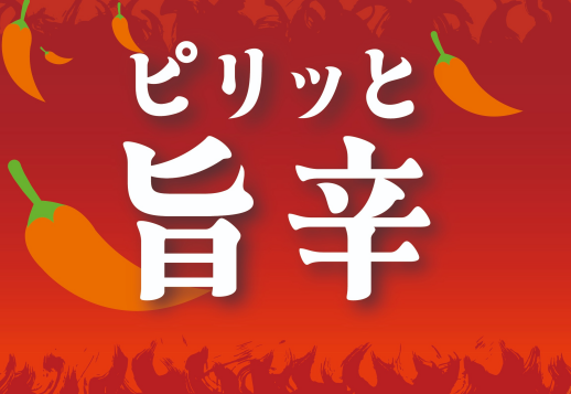 『ピリッと旨辛』はいかがですか!(^^)!