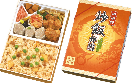 ☆崎陽軒　炒飯弁当☆