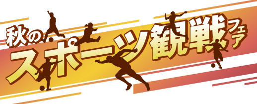 秋のスポーツ観戦フェア①