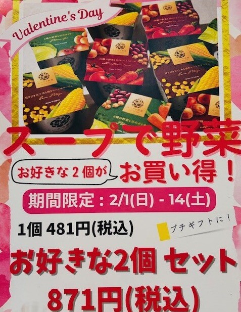 ☆スープで野菜☆お買い得情報！！